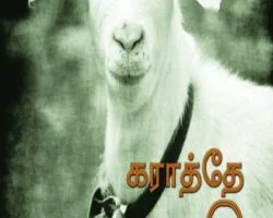 Karathe-Aadu-1-400×400-1